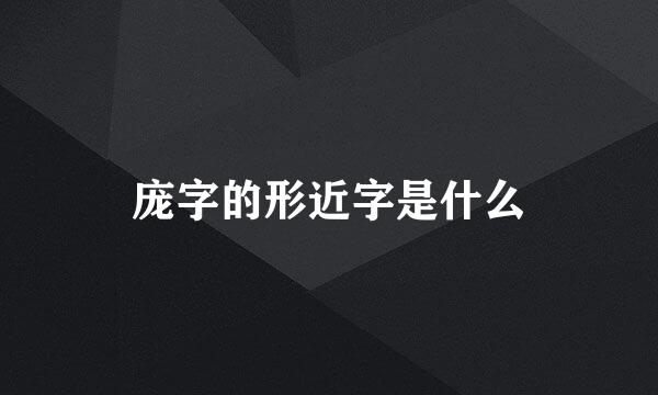 庞字的形近字是什么