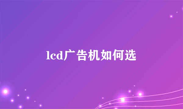 lcd广告机如何选