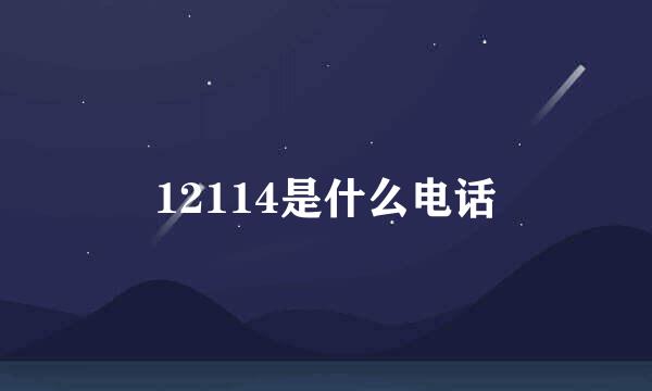 12114是什么电话