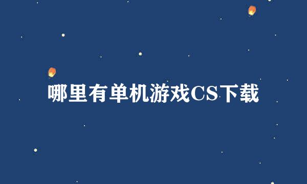 哪里有单机游戏CS下载