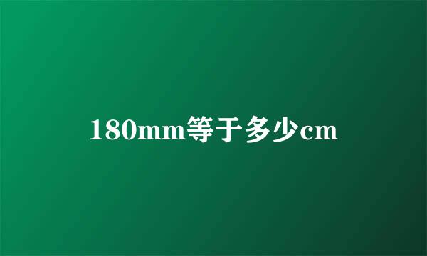 180mm等于多少cm