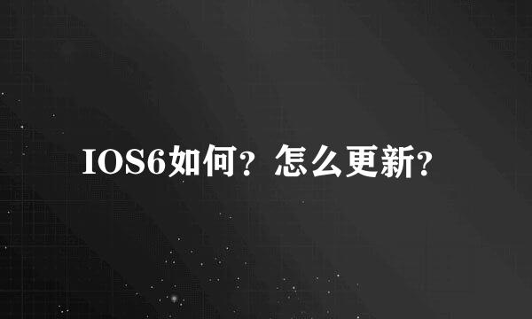 IOS6如何？怎么更新？