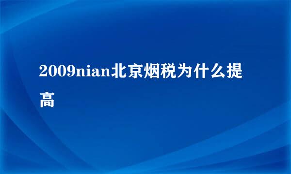 2009nian北京烟税为什么提高