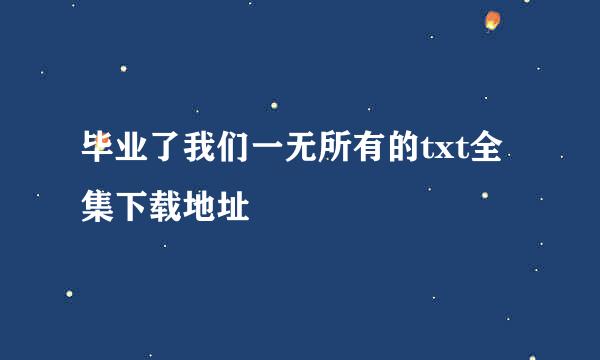 毕业了我们一无所有的txt全集下载地址