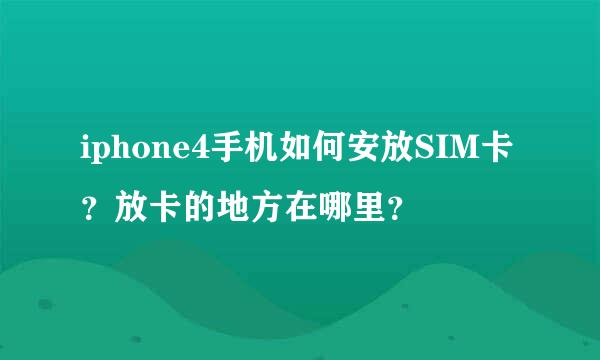 iphone4手机如何安放SIM卡？放卡的地方在哪里？