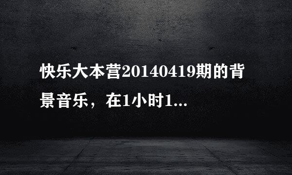 快乐大本营20140419期的背景音乐，在1小时10分左右维嘉扮演阿拉丁出来的时候背景音乐。一个女