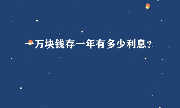 一万块钱存一年有多少利息？