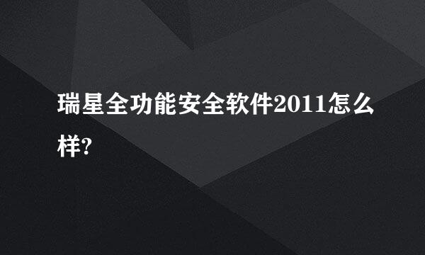 瑞星全功能安全软件2011怎么样?