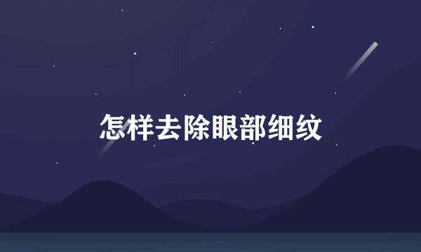 怎样去除眼部细纹