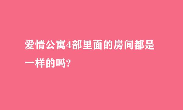 爱情公寓4部里面的房间都是一样的吗?