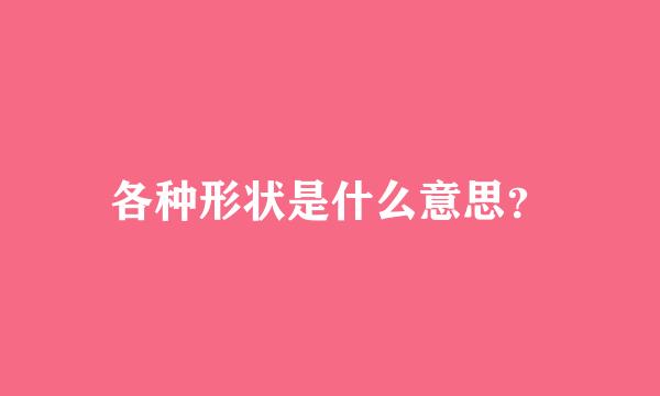 各种形状是什么意思？