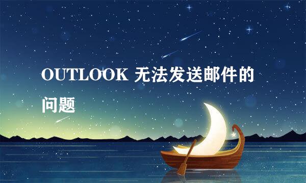 OUTLOOK 无法发送邮件的问题