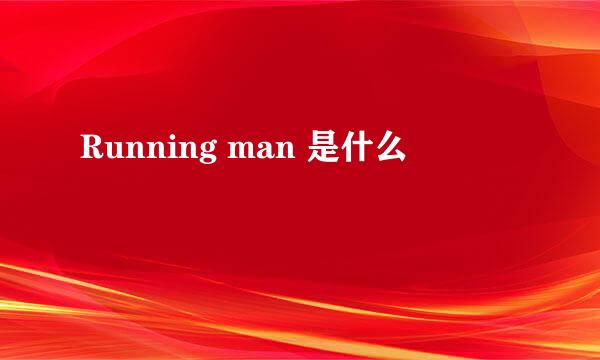 Running man 是什么