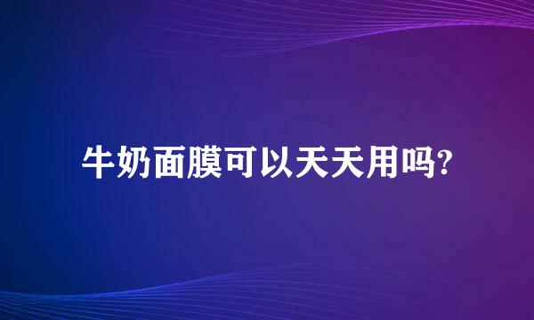 牛奶面膜可以天天用吗?