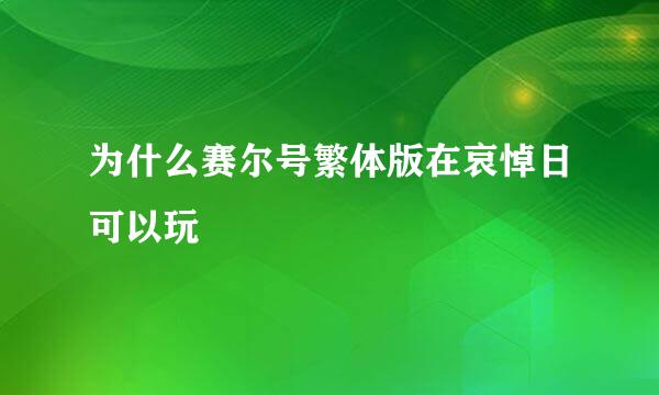 为什么赛尔号繁体版在哀悼日可以玩