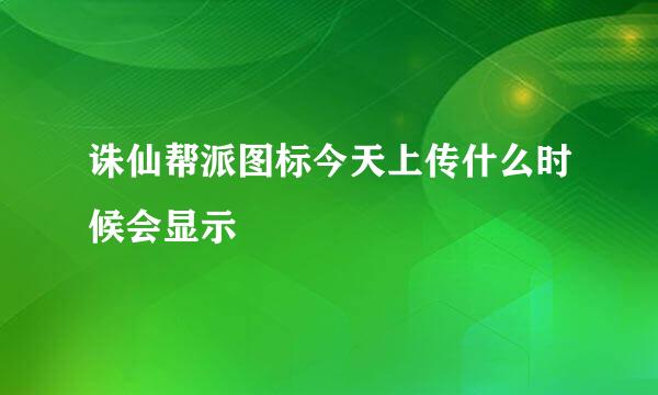 诛仙帮派图标今天上传什么时候会显示