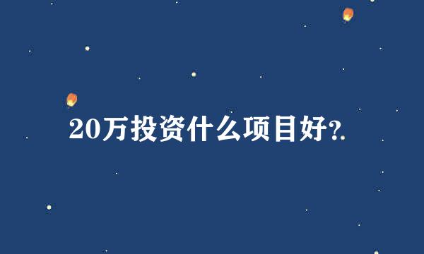 20万投资什么项目好？