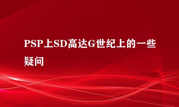 PSP上SD高达G世纪上的一些疑问