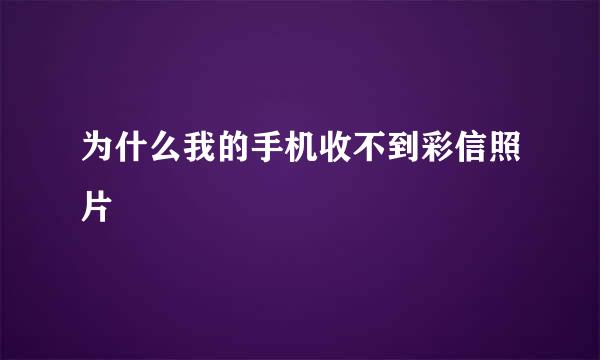 为什么我的手机收不到彩信照片