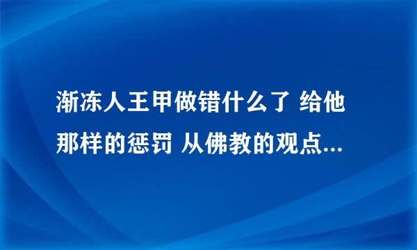 渐冻人王甲做错什么了 给他那样的惩罚 从佛教的观点怎么解释他的病因