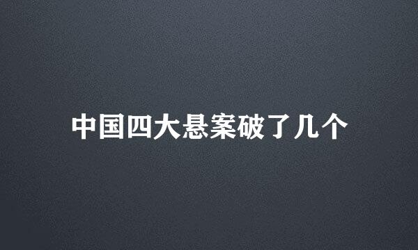 中国四大悬案破了几个