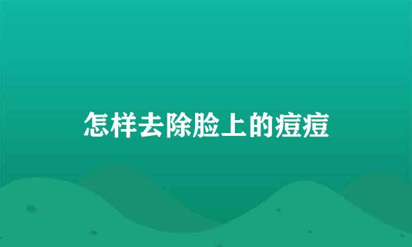 怎样去除脸上的痘痘