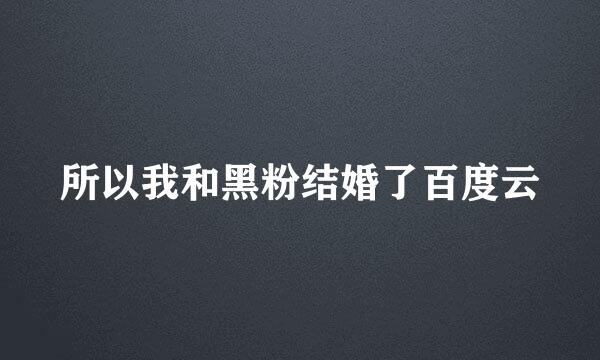 所以我和黑粉结婚了百度云