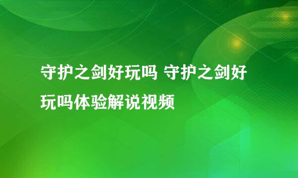 守护之剑好玩吗 守护之剑好玩吗体验解说视频