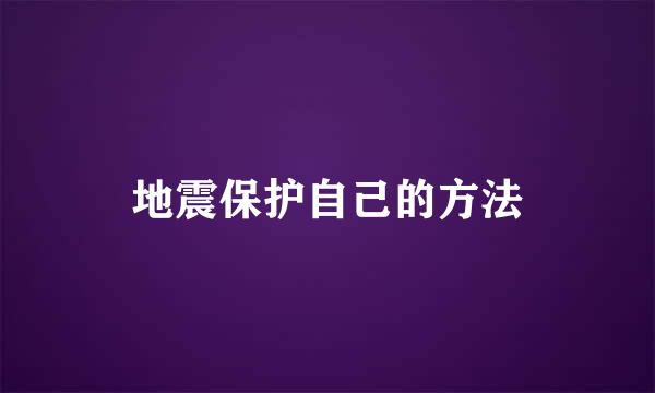 地震保护自己的方法