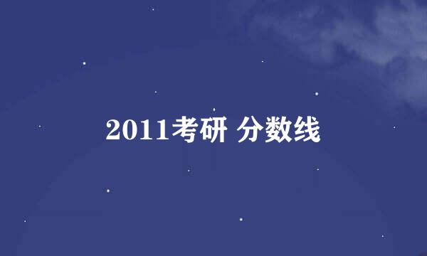 2011考研 分数线