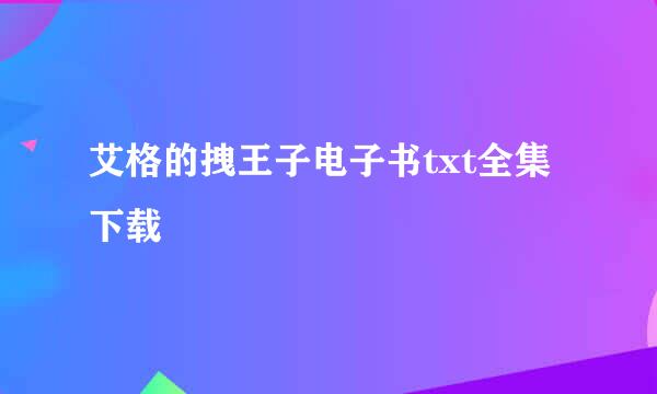 艾格的拽王子电子书txt全集下载