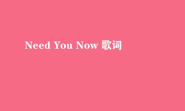 Need You Now 歌词