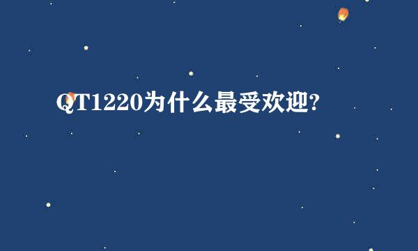 QT1220为什么最受欢迎?