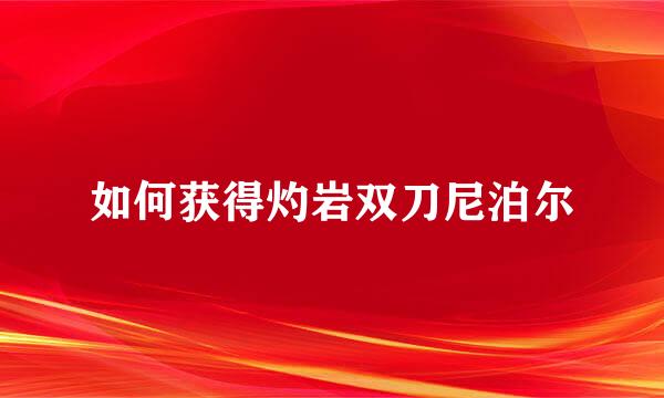 如何获得灼岩双刀尼泊尔