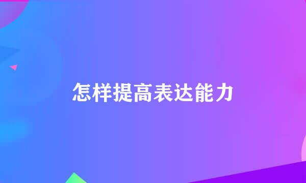 怎样提高表达能力