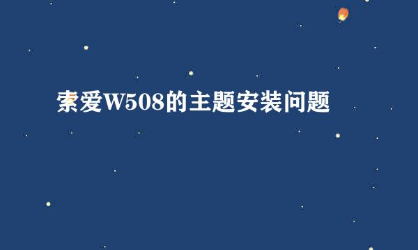 索爱W508的主题安装问题