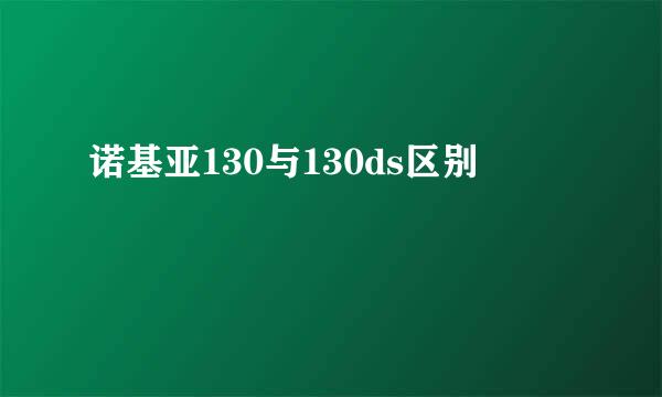 诺基亚130与130ds区别