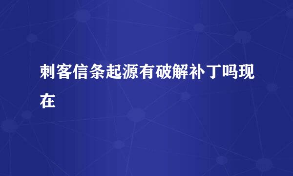 刺客信条起源有破解补丁吗现在