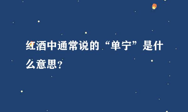 红酒中通常说的“单宁”是什么意思？