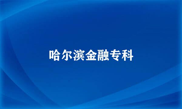 哈尔滨金融专科