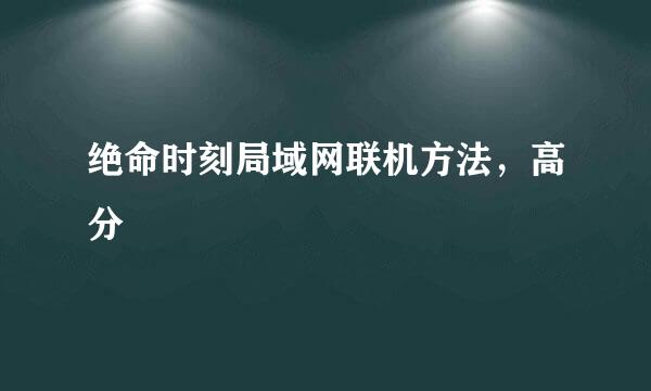 绝命时刻局域网联机方法，高分