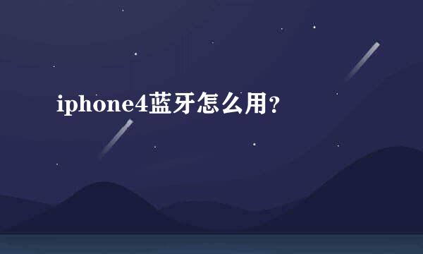 iphone4蓝牙怎么用？