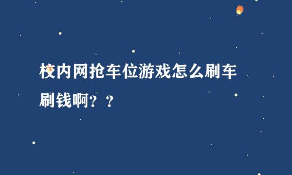 校内网抢车位游戏怎么刷车 刷钱啊？？