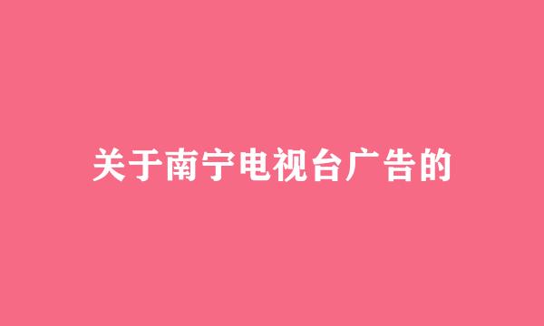 关于南宁电视台广告的