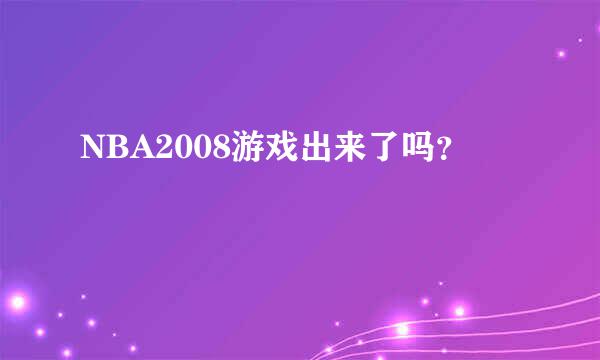 NBA2008游戏出来了吗？