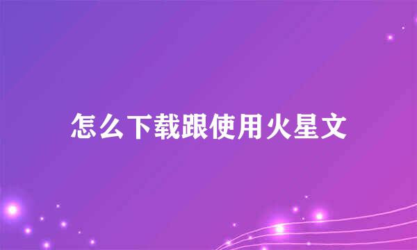 怎么下载跟使用火星文