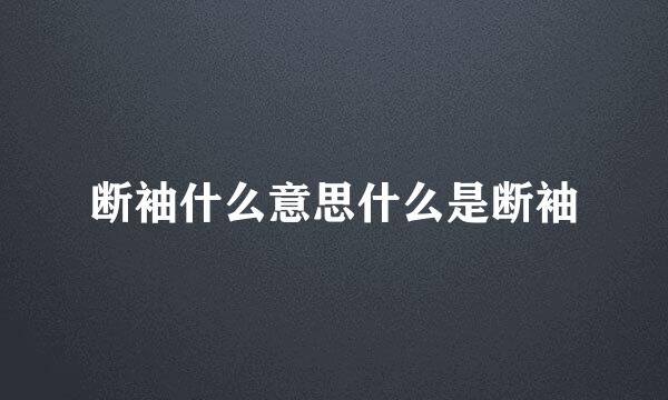 断袖什么意思什么是断袖