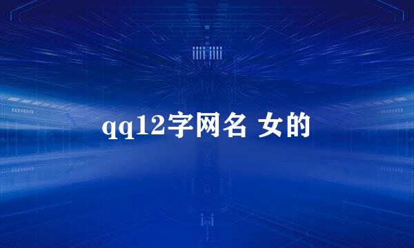 qq12字网名 女的