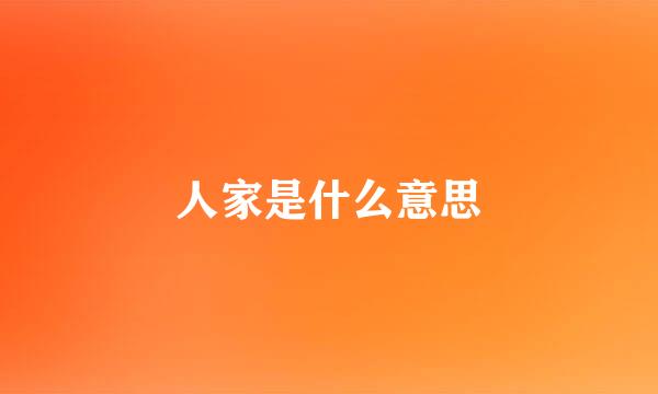 人家是什么意思