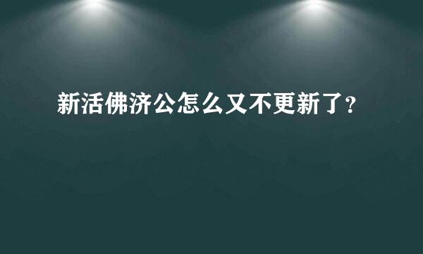 新活佛济公怎么又不更新了？